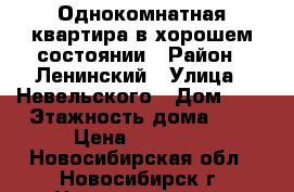 Однокомнатная квартира в хорошем состоянии › Район ­ Ленинский › Улица ­ Невельского › Дом ­ 1 › Этажность дома ­ 5 › Цена ­ 10 000 - Новосибирская обл., Новосибирск г. Недвижимость » Квартиры аренда   . Новосибирская обл.